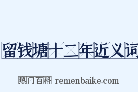 留钱塘十二年近义词是什么意思的图片